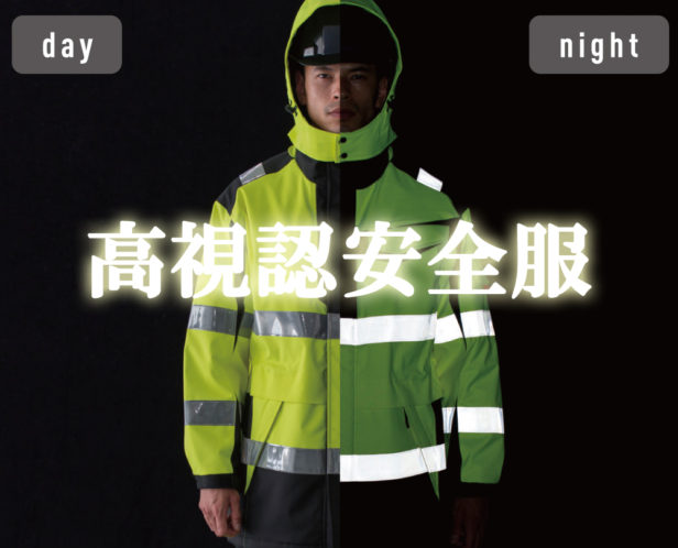 ファッション コーコス 高視認性安全ジャケット